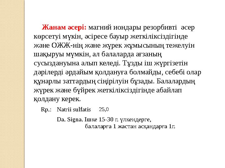 Жанам әсері: магний иондары резорбивті әсер көрсетуі мүкін, әсіресе бауыр жеткіліксіздігінде және ОЖЖ-нің және жүрек жұ