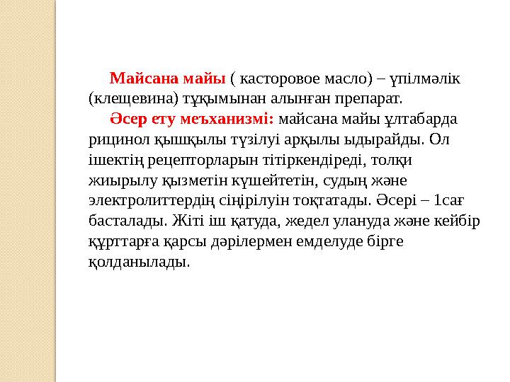 Майсана майы ( касторовое масло) – үпілмәлік (клещевина) тұқымынан алынған препарат. Әсер ету меъханизмі: майсана ма
