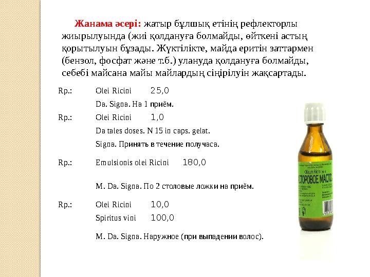 Жанама әсері: жатыр бұлшық етінің рефлекторлы жиырылуында (жиі қолдануға болмайды, өйткені астың қорытылуын бұзады. Жүкт