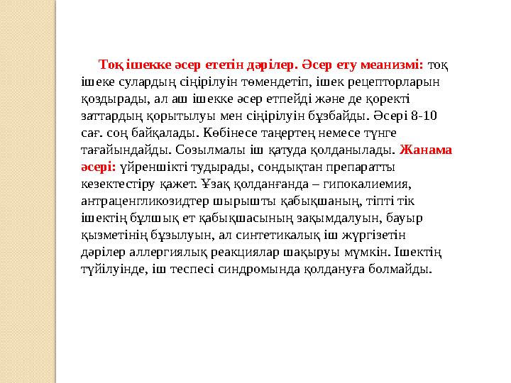 Тоқ ішекке әсер ететін дәрілер. Әсер ету меанизмі: тоқ ішеке сулардың сіңірілуін төмендетіп, ішек рецепторларын қоздырад