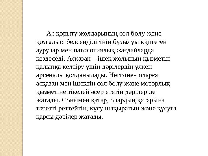 Ас қорыту жолдарының сөл бөлу және қозғалыс белсенділігінің бұзылуы кқптеген аурулар мен патологиялық жағдайларда кез