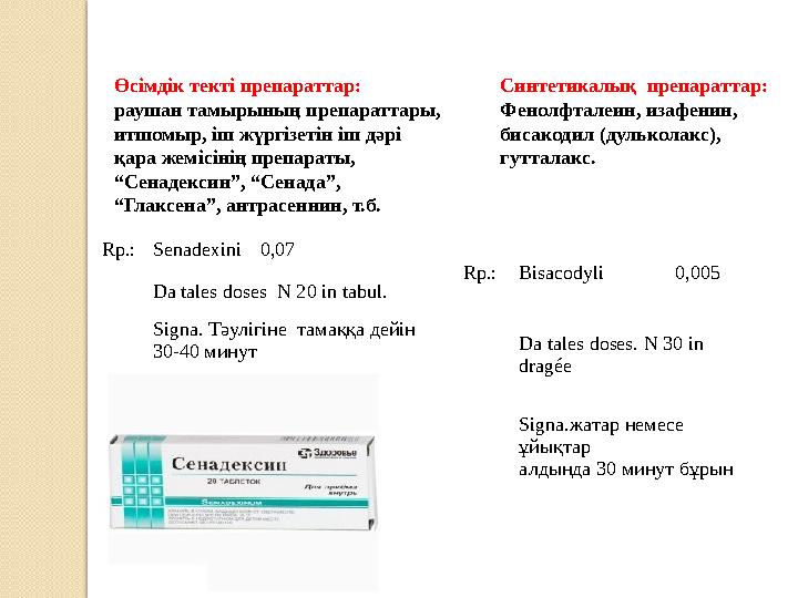 Өсімдік текті препараттар: раушан тамырының препараттары, итшомыр, іш жүргізетін іш дәрі қара жемісінің препараты, “Сенадек