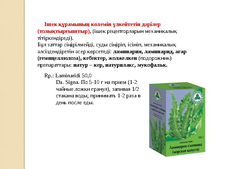 Ішек құрамының көлемін үлкейтетін дәрілер (толықтырғыштыр), (ішек рецепторларын механикалық тітіркендіреді). Бұл заттар