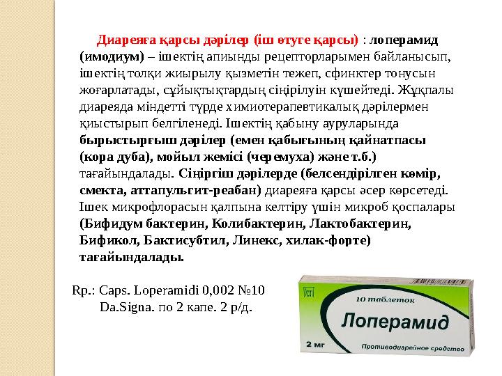 Диареяға қарсы дәрілер (іш өтуге қарсы) : лоперамид (имодиум) – ішектің апиынды рецепторларымен байланысып, ішектің толқ