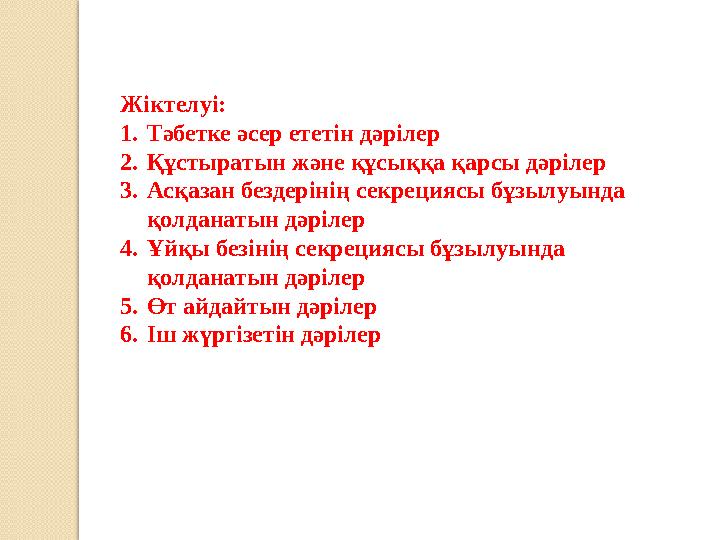 Жіктелуі: 1.Тәбетке әсер ететін дәрілер 2.Құстыратын және құсыққа қарсы дәрілер 3.Асқазан бездерінің секрециясы бұзылуында қ