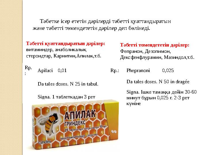 Тәбетке ісер ететін дәрілерді тәбетті қуаттандыратын және тәбетті төмендететін дәрілер деп бөлінеді. Тәбетті қуаттандырат