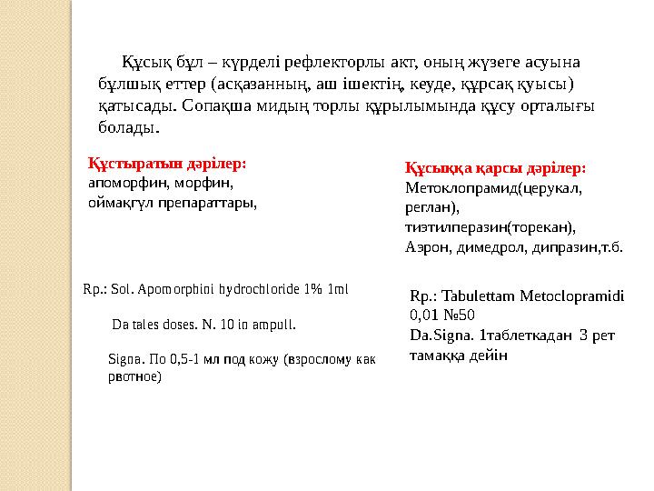 Құстыратын дәрілер: апоморфин, морфин, оймақгүл препараттары, Құсық бұл – күрделі рефлекторлы акт, оның жүзеге асуына