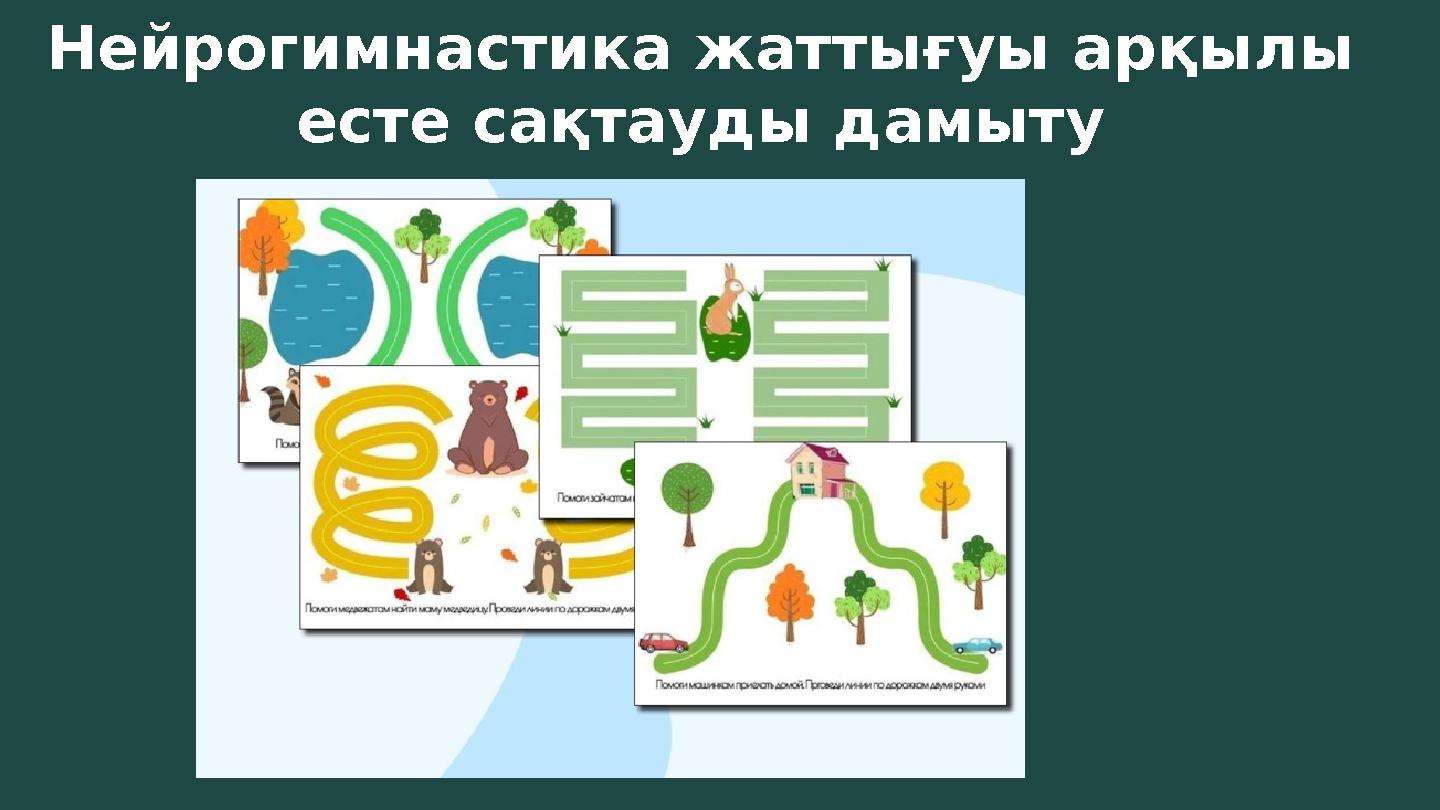 Нейрогимнастика жаттығуы арқылы есте сақтауды дамыту