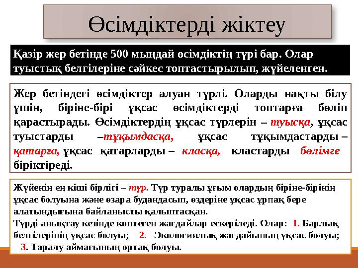 Өсімдіктерді жіктеу Қазір жер бетінде 500 мыңдай өсімдіктің түрі бар. Олар туыстық белгілеріне сәйкес топтастырылып, жүйеленге