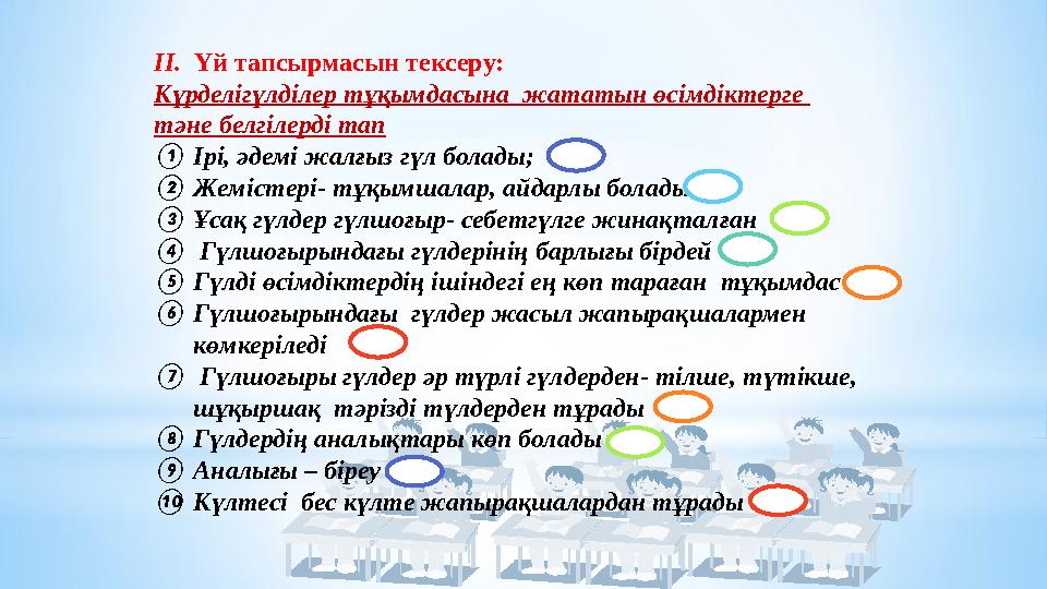 ІІ. Үй тапсырмасын тексеру: Күрделігүлділер тұқымдасына жататын өсімдіктерге тәне белгілерді тап ①Ірі, әдемі жалғыз гүл бол