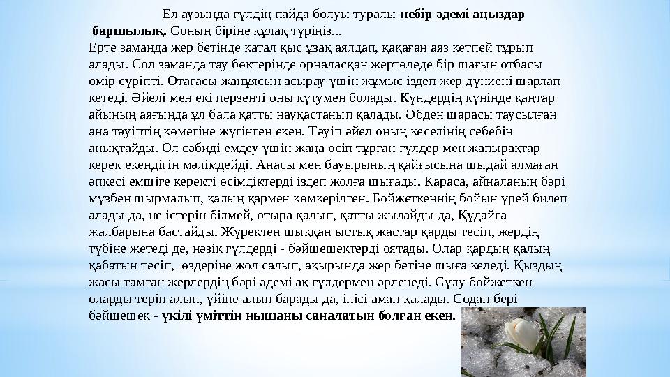 Ел аузында гүлдің пайда болуы туралы небір әдемі аңыздар баршылық. Соның біріне құлақ түріңіз...