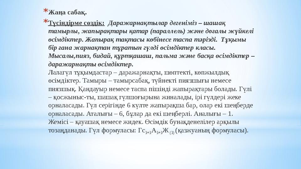 *Жаңа сабақ. *Түсіндірме сөздік: Даражарнақтылар дегеніміз – шашақ тамырлы, жапырақтары қатар (параллель) және доғалы жүйкелі