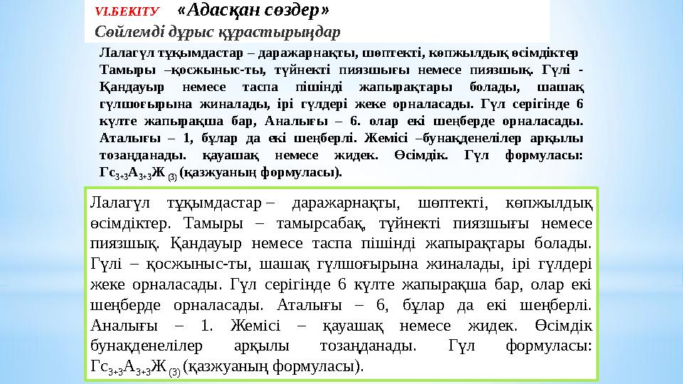 VI.БЕКІТУ «Адасқан сөздер» Сөйлемді дұрыс құрастырыңдар Лалагүл тұқымдастар – даражарнақты, шөптекті, көпжылдық өсімдіктер