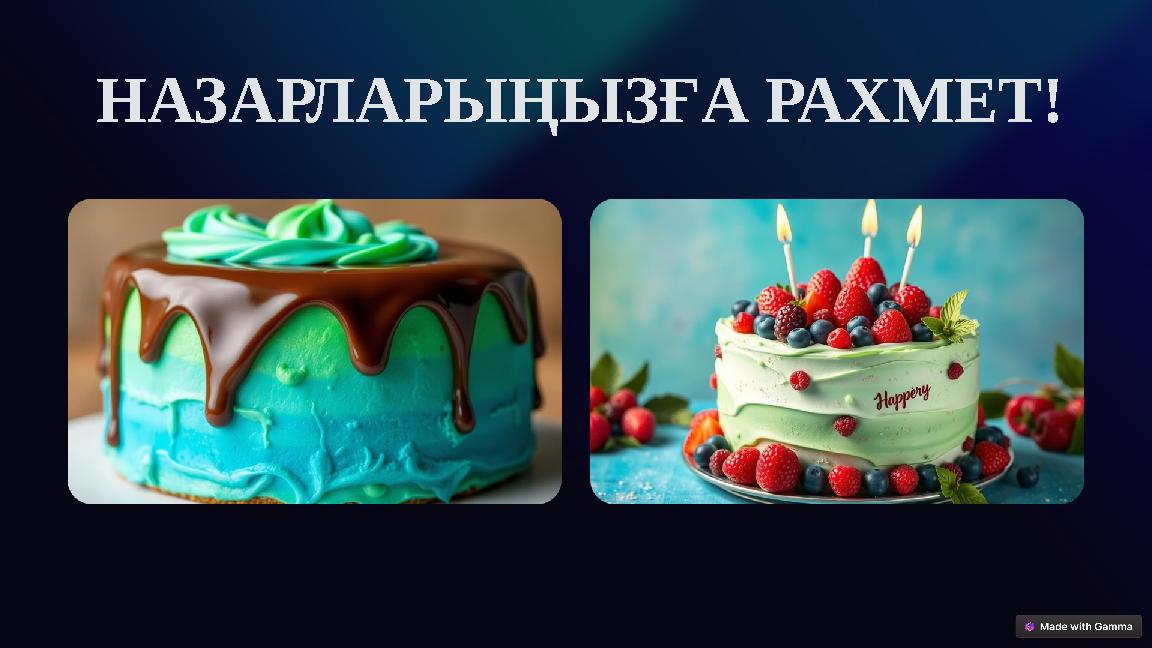 НАЗАРЛАРЫҢЫЗҒА РАХМЕТ!