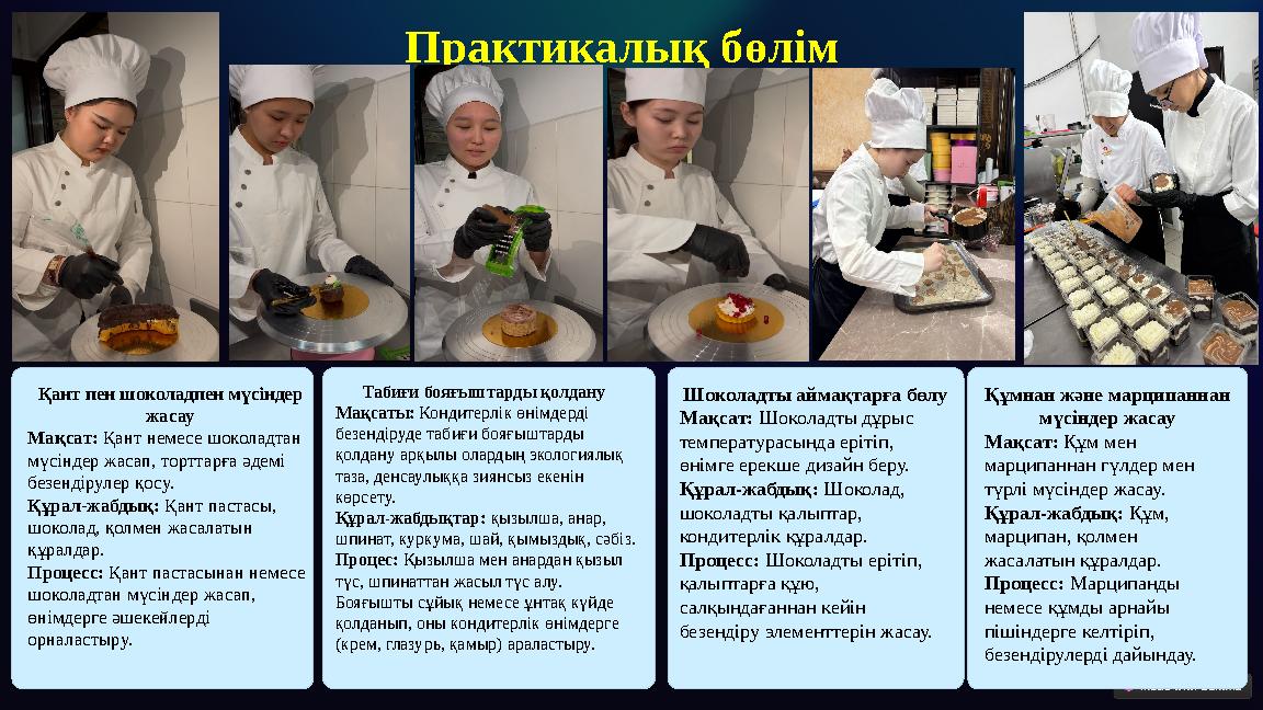 Қант пен шоколадпен мүсіндер жасау Мақсат: Қант немесе шоколадтан мүсіндер жасап, торттарға әдемі безендірулер қосу. Құрал-ж