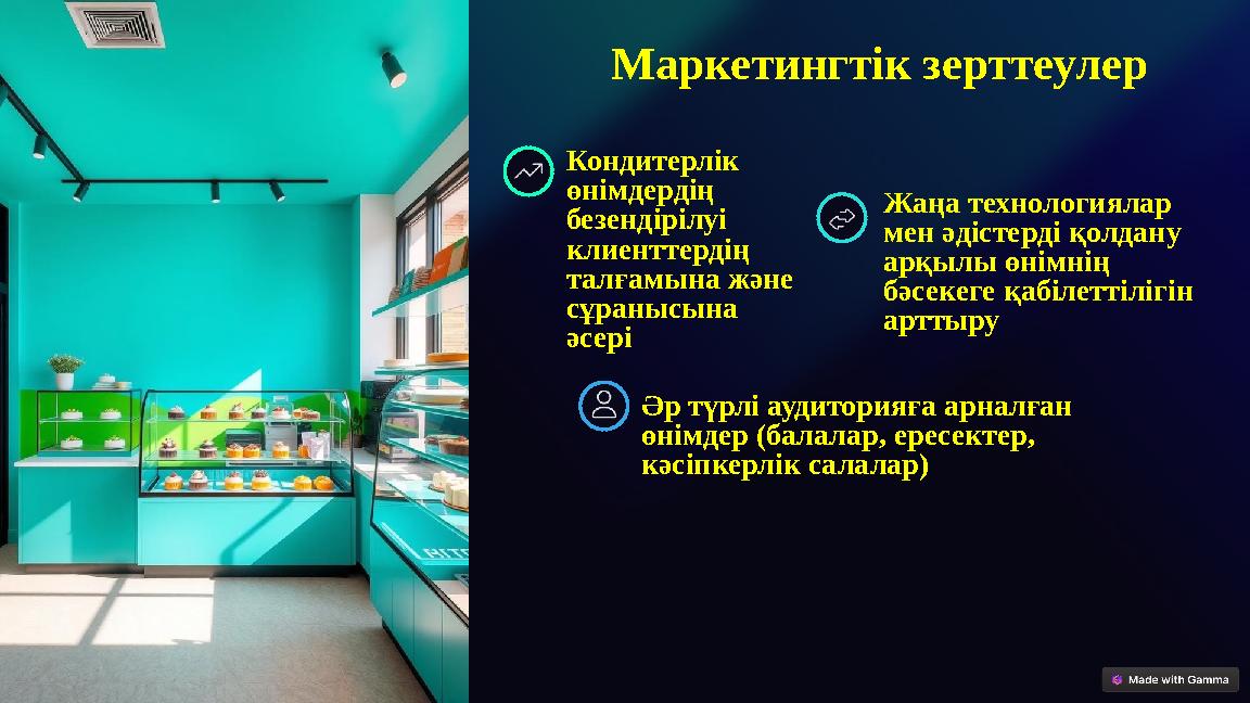 Маркетингтік зерттеулер Кондитерлік өнімдердің безендірілуі клиенттердің талғамына және сұранысына әсері Жаңа технологиял