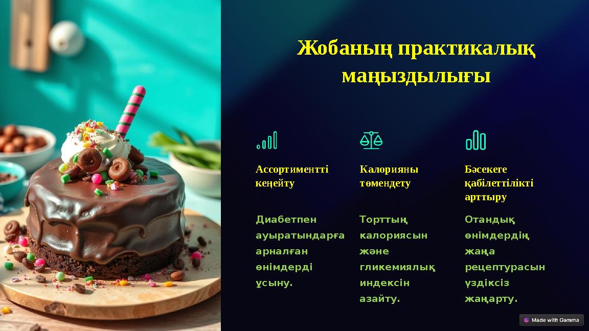 Жобаның практикалық маңыздылығы Ассортиментті кеңейту Диабетпен ауыратындарға арналған өнімдерді ұсыну. Калорияны төменд