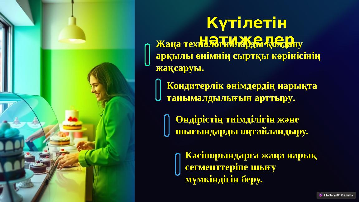 Күтілетін нәтижелерЖаңа технологияларды қолдану арқылы өнімнің сыртқы көрінісінің жақсаруы. Кондитерлік өнімдердің нарықта
