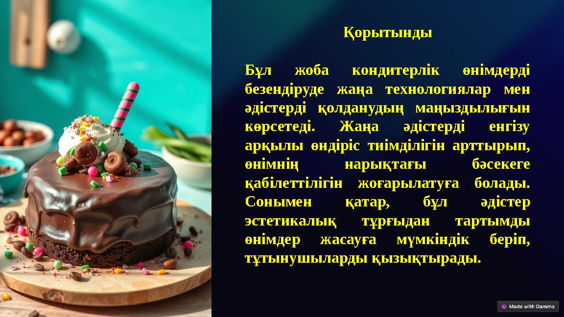 Қорытынды Бұл жоба кондитерлік өнімдерді безендіруде жаңа технологиялар мен әдістерді қолданудың маңыздылығын көрсетеді. Жаң