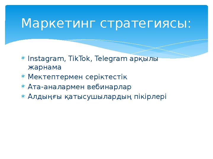 Instagram, TikTok, Telegram арқылы жарнама Мектептермен серіктестік Ата-аналармен вебинарлар Алдыңғы қатысушылардың пікір