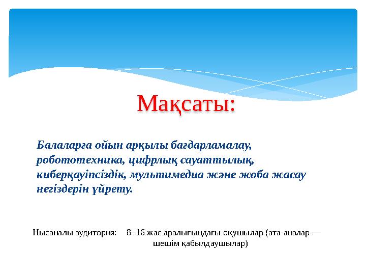Балаларға ойын арқылы бағдарламалау, робототехника, цифрлық сауаттылық, киберқауіпсіздік, мультимедиа және жоба жасау негіз