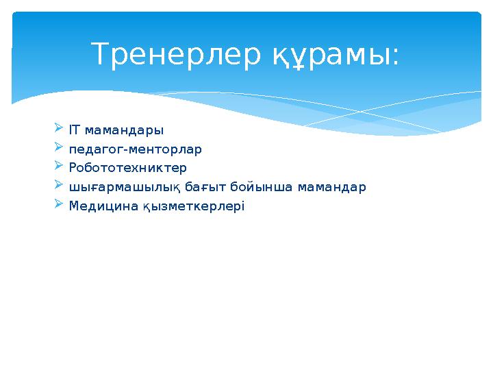 IT мамандары педагог-менторлар Робототехниктер шығармашылық бағыт бойынша мамандар Медицина қызметкерлері Тренерлер құрам