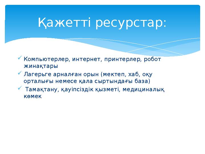 Компьютерлер, интернет, принтерлер, робот жинақтары Лагерьге арналған орын (мектеп, хаб, оқу орталығы немесе қала сыртында