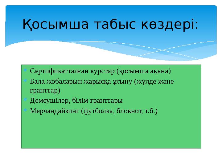 Сертификатталған курстар (қосымша ақыға) Бала жобаларын жарысқа ұсыну (жүлде және гранттар) Демеушілер, білім гранттары М