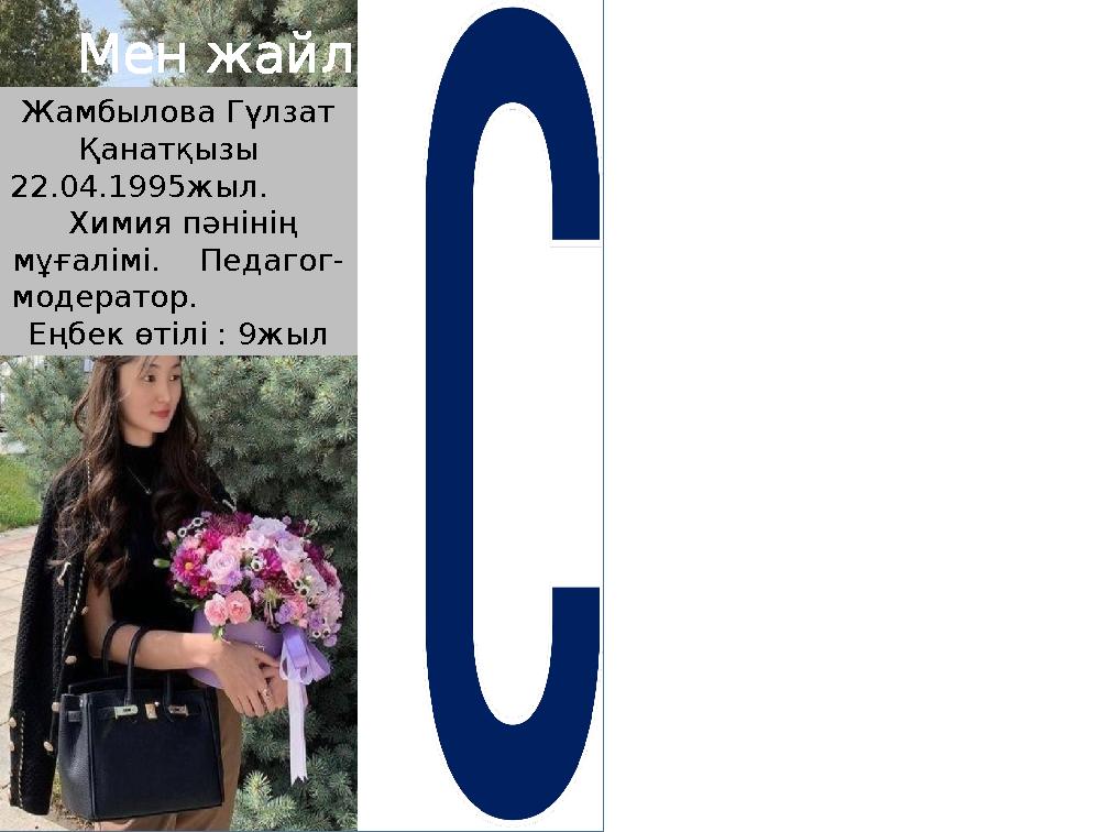 Мен жайлы Жамбылова Гүлзат Қанатқызы 22.04.1995жыл. Химия пәнінің мұғалімі. Педагог- модератор.