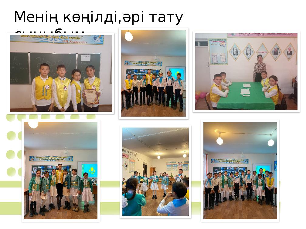 Менің көңілді,әрі тату сыныбым