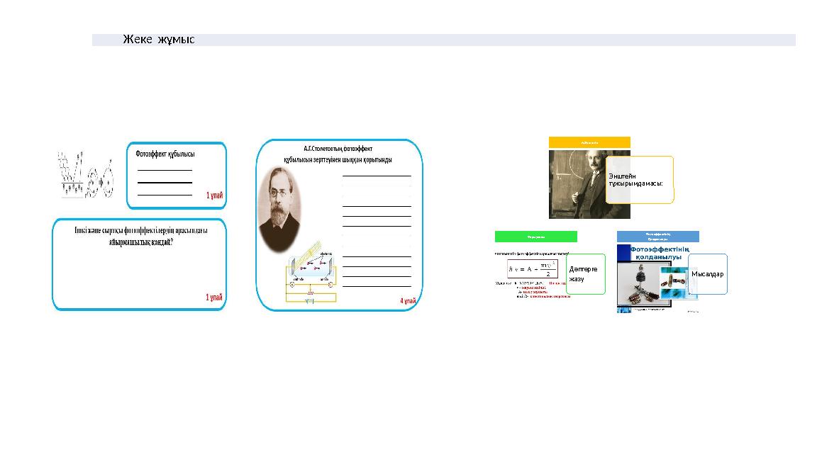 Жеке жұмыс Энштейн тұжырымдамасы: А.Энштейн Дәптерге жазу Формуласы Мысалдар Фотоэффектінің Қолданылуы