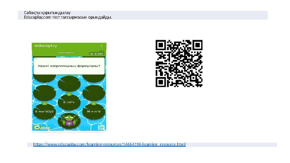 Сабақты қорытындылау Educaplay.com тест тапсырмасын орындайды. https://www.educaplay.com/learning-resources/14664196-learning_re