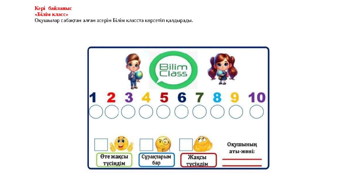 Кері байланыс «Білім класс» Оқушылар сабақтан алған әсерін Білім класста көрсетіп қалдырады.