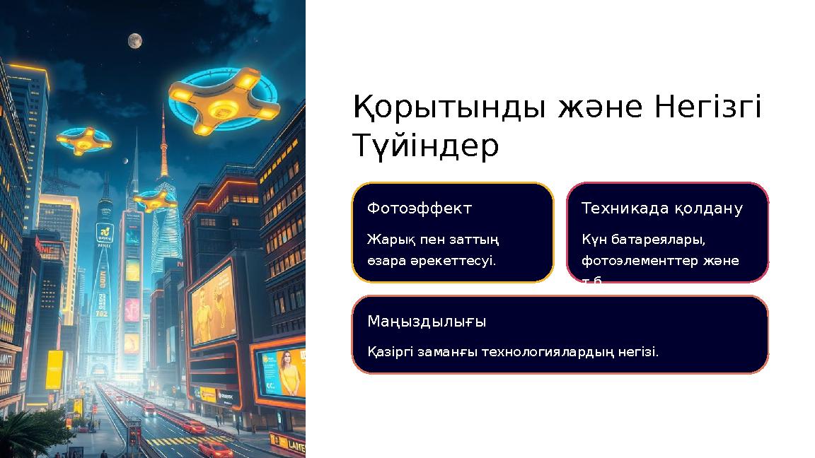 Қорытынды және Негізгі Түйіндер Фотоэффект Жарық пен заттың өзара әрекеттесуі. Техникада қолдану Күн батареялары, фотоэлемент