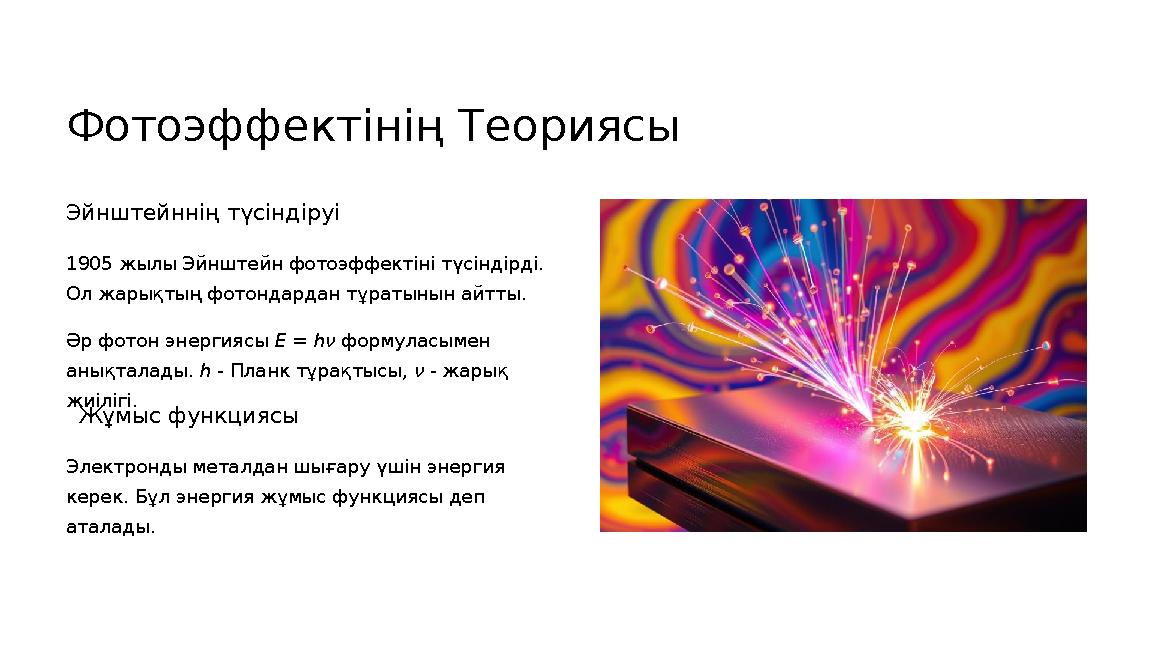 Фотоэффектінің Теориясы Эйнштейннің түсіндіруі 1905 жылы Эйнштейн фотоэффектіні түсіндірді. Ол жарықтың фотондардан тұратынын а