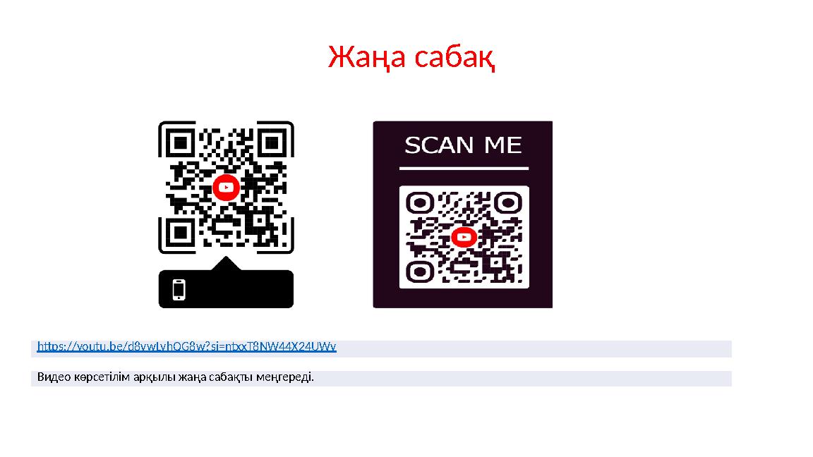 Жаңа сабақ https://youtu.be/d8vwLyhQG8w?si=ntxxT8NW44X24UWv Видео көрсетілім арқылы жаңа сабақты меңгереді.