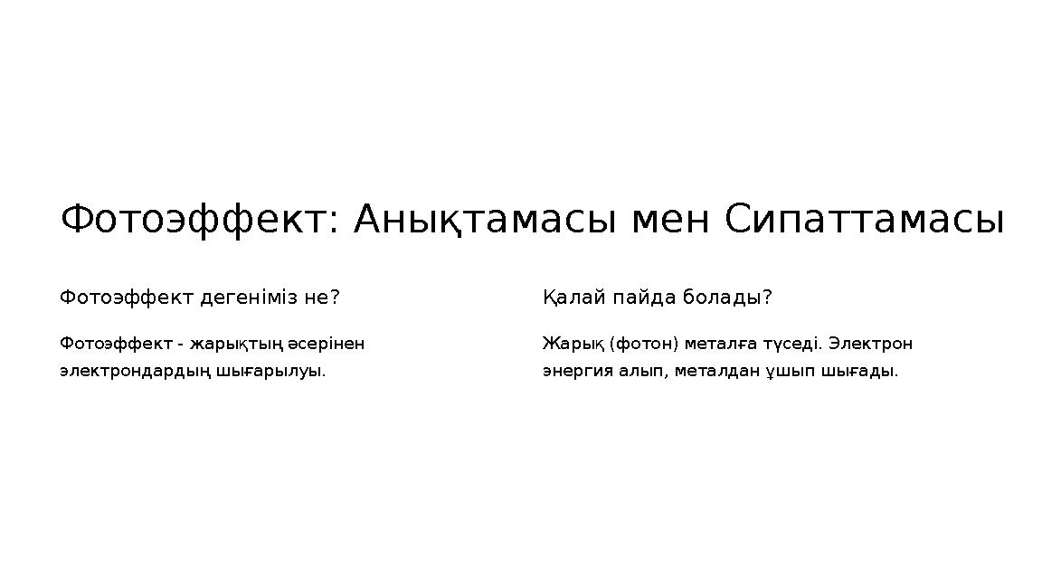 Фотоэффект: Анықтамасы мен Сипаттамасы Фотоэффект дегеніміз не? Фотоэффект - жарықтың әсерінен электрондардың шығарылуы. Қалай