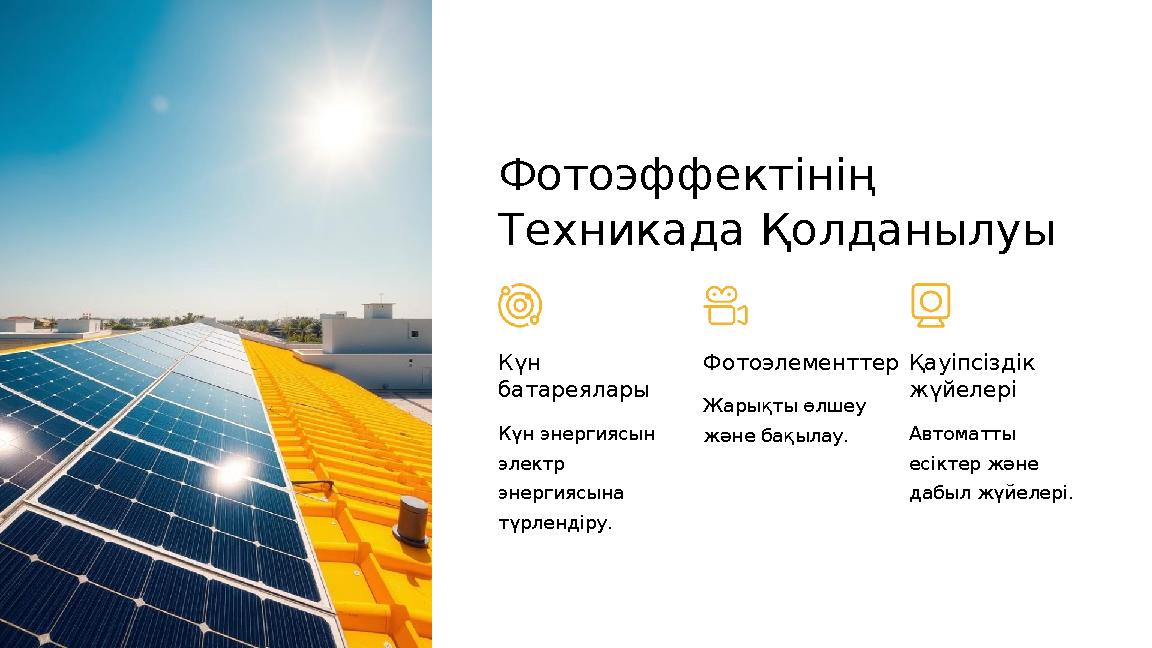 Фотоэффектінің Техникада Қолданылуы Күн батареялары Күн энергиясын электр энергиясына түрлендіру. Фотоэлементтер Жарықты өл