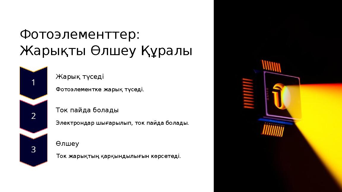 Фотоэлементтер: Жарықты Өлшеу Құралы Жарық түседі Фотоэлементке жарық түседі. Ток пайда болады Электрондар шығарылып, ток пайда