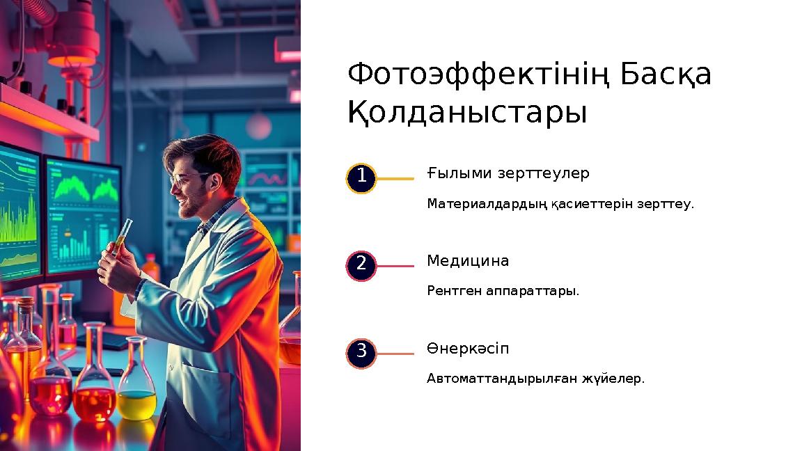 Фотоэффектінің Басқа Қолданыстары 1 Ғылыми зерттеулер Материалдардың қасиеттерін зерттеу. 2 Медицина Рентген аппараттары. 3 Өн
