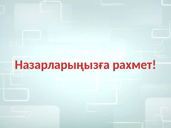 Назарларыңызға рахмет!