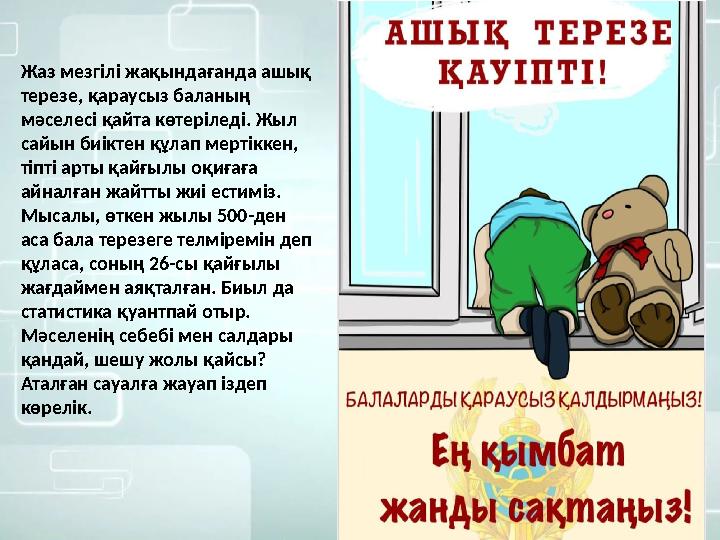 Жаз мезгілі жақындағанда ашық терезе, қараусыз баланың мәселесі қайта көтеріледі. Жыл сайын биіктен құлап мертіккен, тіпті а