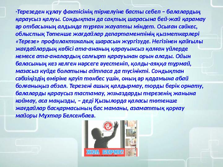 -Терезеден құлау фактісінің тіркелуіне басты себеп – балалардың қараусыз қалуы. Сондықтан да сақтық шарасына бей-жай қарамау ә