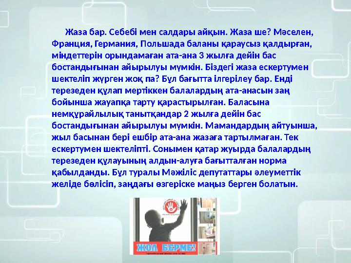 Жаза бар. Себебі мен салдары айқын. Жаза ше? Мәселен, Франция, Германия, Польшада баланы қараусыз қалдырған, міндеттерін