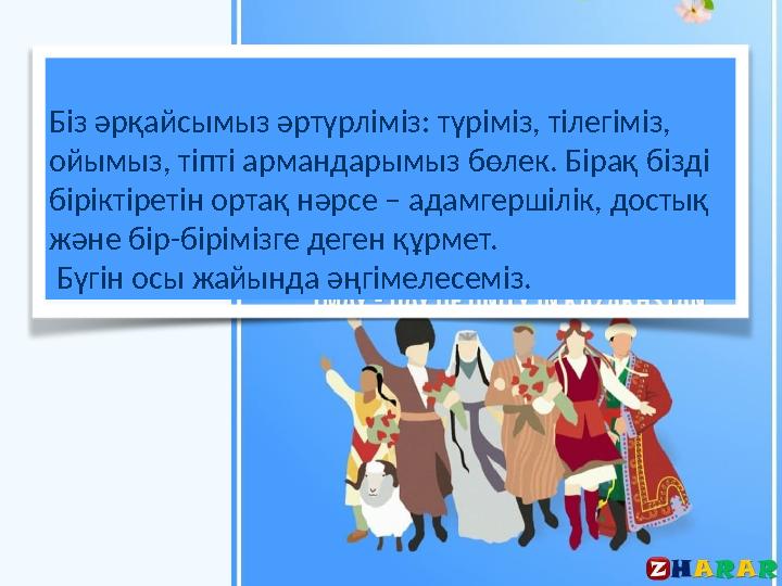 Біз әрқайсымыз әртүрліміз: түріміз, тілегіміз, ойымыз, тіпті армандарымыз бөлек. Бірақ бізді біріктіретін ортақ нәрсе – адамг