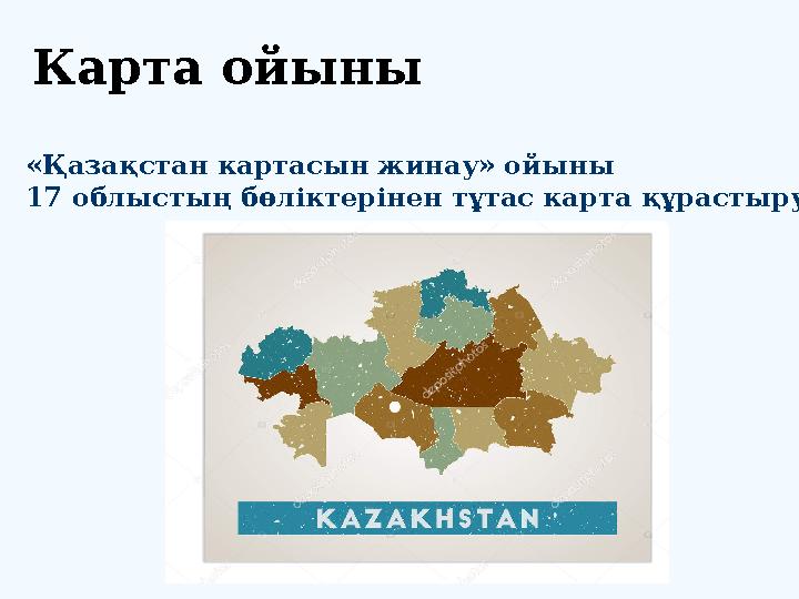 Карта ойыны «Қазақстан картасын жинау» ойыны 17 облыстың бөліктерінен тұтас карта құрастыру