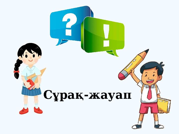 Сұрақ-жауап