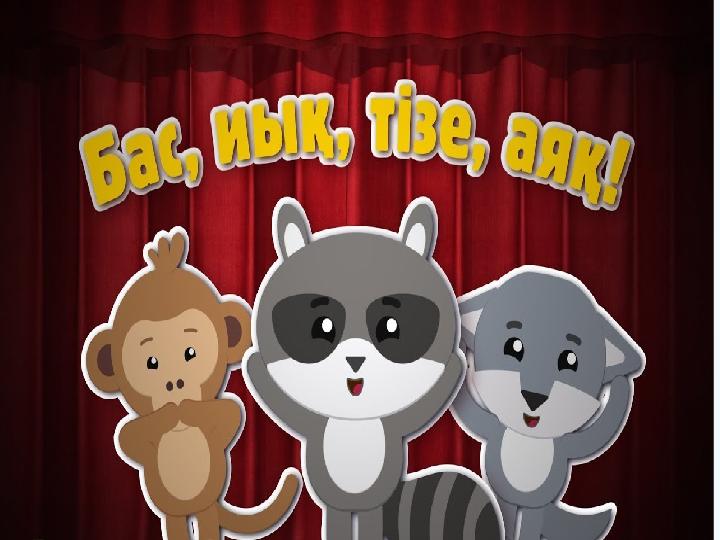 Бейнероликпен жаттығу https://www.youtube.com/watch?v=by8NcRAsRAE