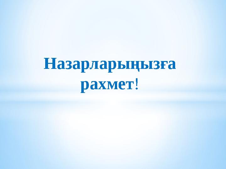 Назарларыңызға рахмет!