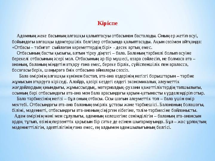 Кіріспе Адамның жеке басының алғашқы қалыптасуы отбасынан баст